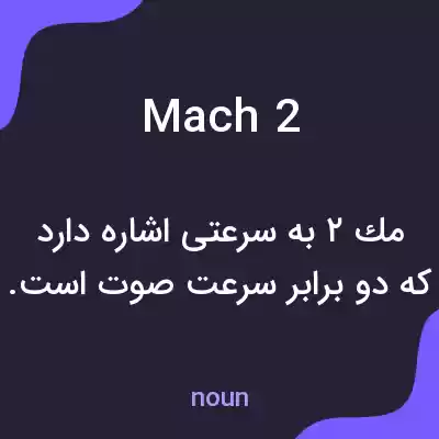 معنی mach 2 به فارسی معنی mach 2 به فارسی