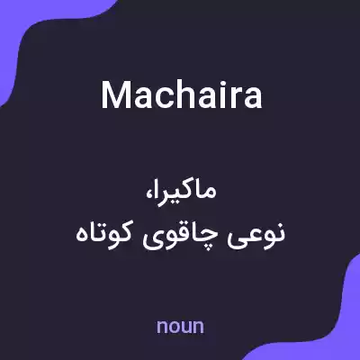 معنی machaira به فارسی معنی machaira به فارسی