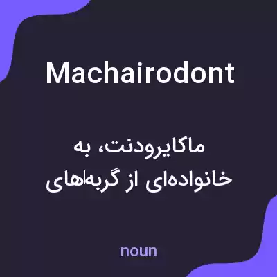 معنی machairodont به فارسی معنی machairodont به فارسی