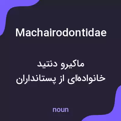 معنی machairodontidae به فارسی معنی machairodontidae به فارسی