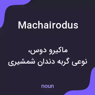 معنی machairodus به فارسی معنی machairodus به فارسی