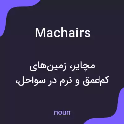معنی machairs به فارسی