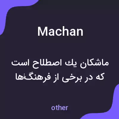 معنی machan به فارسی معنی machan به فارسی