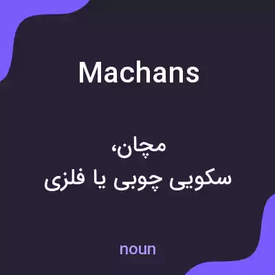 معنی machans به فارسی معنی machans به فارسی