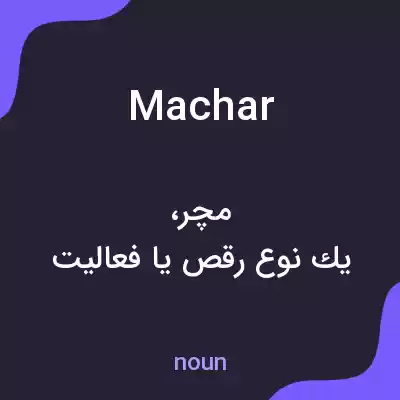 معنی machar به فارسی معنی machar به فارسی