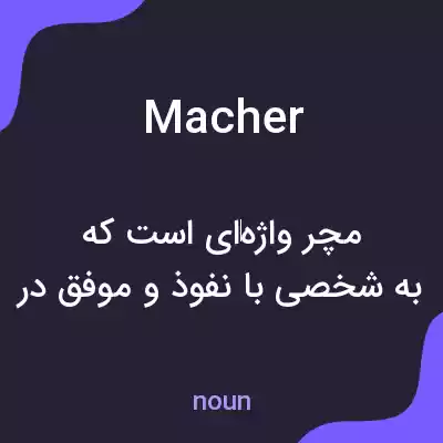 معنی macher به فارسی معنی macher به فارسی