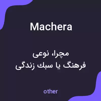 معنی machera به فارسی معنی machera به فارسی
