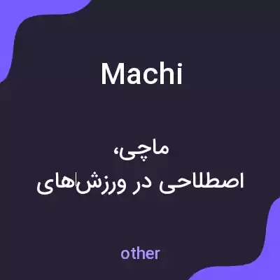 معنی machi به فارسی معنی machi به فارسی