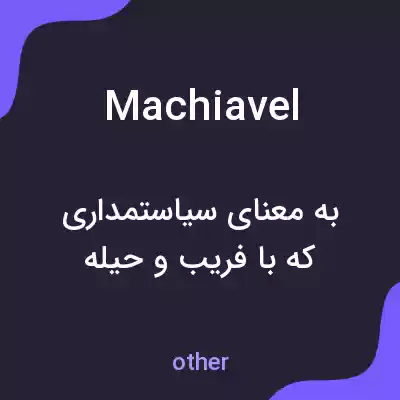 معنی machiavel به فارسی معنی machiavel به فارسی