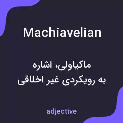 معنی machiavelian به فارسی معنی machiavelian به فارسی