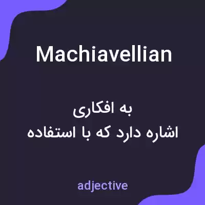 معنی machiavellian به فارسی معنی machiavellian به فارسی