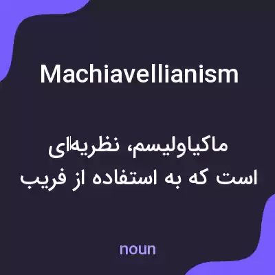معنی machiavellianism به فارسی معنی machiavellianism به فارسی