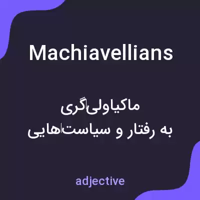 معنی machiavellians به فارسی معنی machiavellians به فارسی