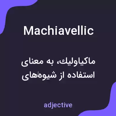 معنی machiavellic به فارسی معنی machiavellic به فارسی