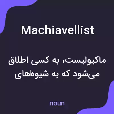 معنی machiavellist به فارسی معنی machiavellist به فارسی
