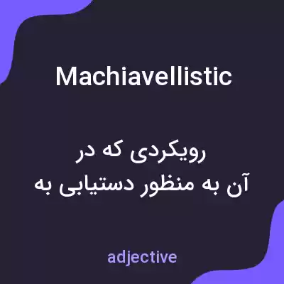 معنی machiavellistic به فارسی معنی machiavellistic به فارسی