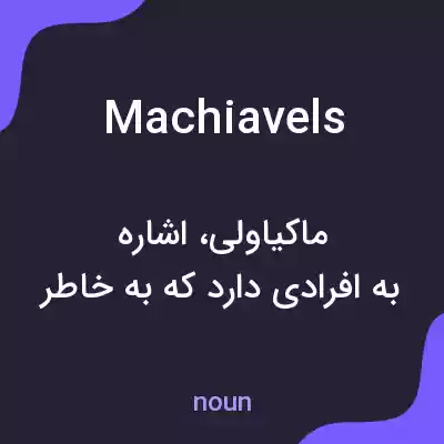 معنی machiavels به فارسی معنی machiavels به فارسی