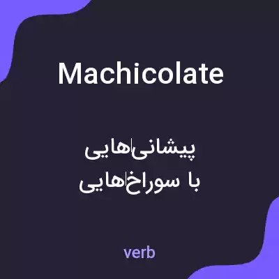 معنی machicolate به فارسی معنی machicolate به فارسی