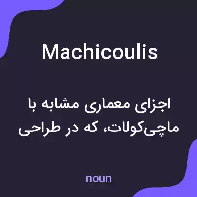 معنی machicoulis به فارسی معنی machicoulis به فارسی