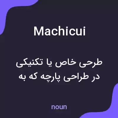 معنی machicui به فارسی معنی machicui به فارسی