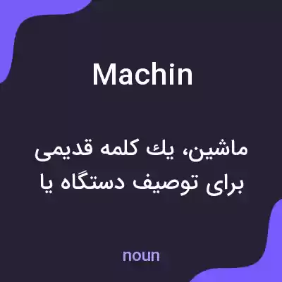 معنی machin به فارسی معنی machin به فارسی