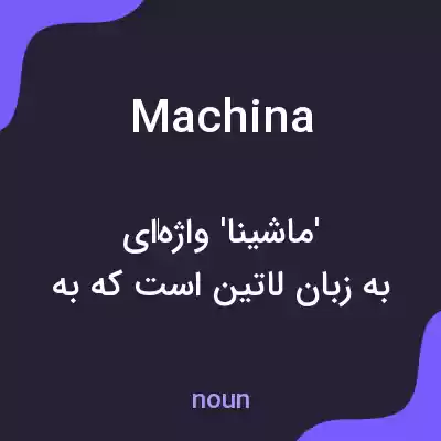 معنی machina به فارسی معنی machina به فارسی