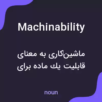 معنی machinability به فارسی معنی machinability به فارسی