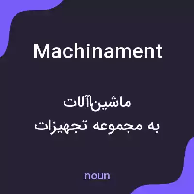 معنی machinament به فارسی معنی machinament به فارسی