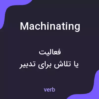 معنی machinating به فارسی معنی machinating به فارسی