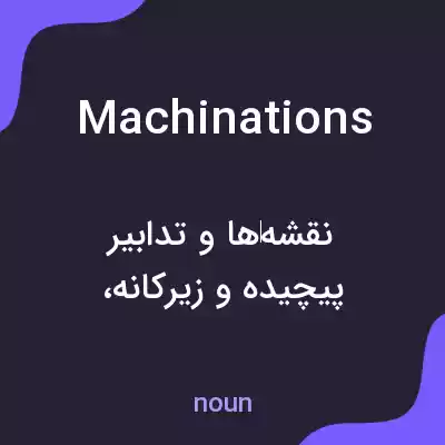 معنی machinations به فارسی معنی machinations به فارسی