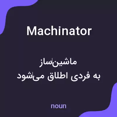 معنی machinator به فارسی معنی machinator به فارسی