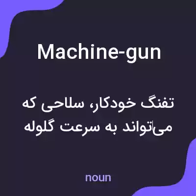 معنی machine-gun به فارسی معنی machine-gun به فارسی