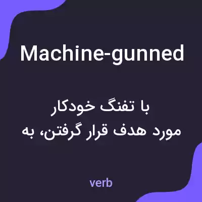 معنی machine-gunned به فارسی معنی machine-gunned به فارسی