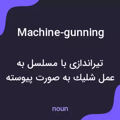 معنی machine-gunning به فارسی معنی machine-gunning به فارسی