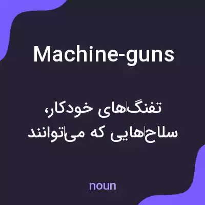 معنی machine-guns به فارسی معنی machine-guns به فارسی