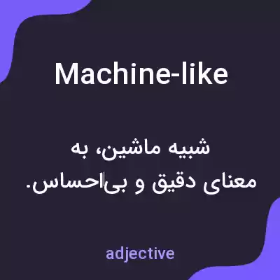 معنی machine-like به فارسی معنی machine-like به فارسی
