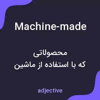 معنی machine-made به فارسی معنی machine-made به فارسی