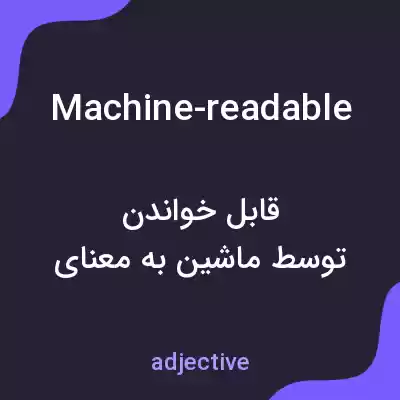 معنی machine-readable به فارسی معنی machine-readable به فارسی