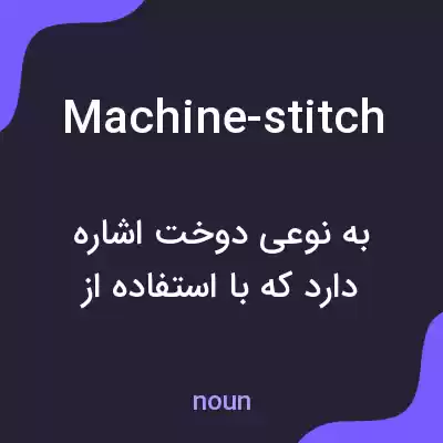 معنی machine-stitch به فارسی معنی machine-stitch به فارسی