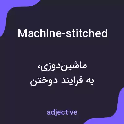 معنی machine-stitched به فارسی معنی machine-stitched به فارسی