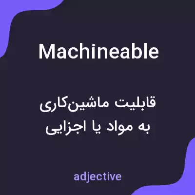 معنی machineable به فارسی معنی machineable به فارسی