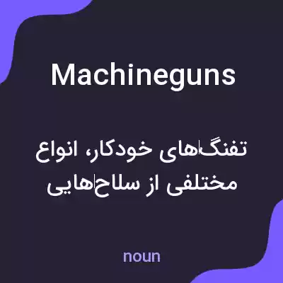 معنی machine guns به فارسی معنی machine guns به فارسی