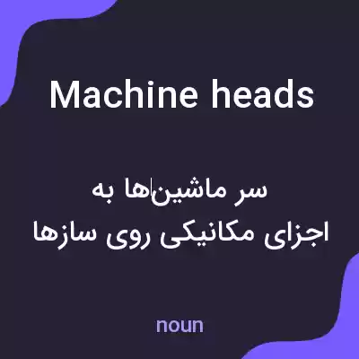 معنی machine heads به فارسی معنی machine heads به فارسی