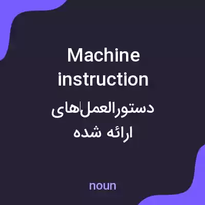 معنی machine instruction به فارسی معنی machine instruction به فارسی