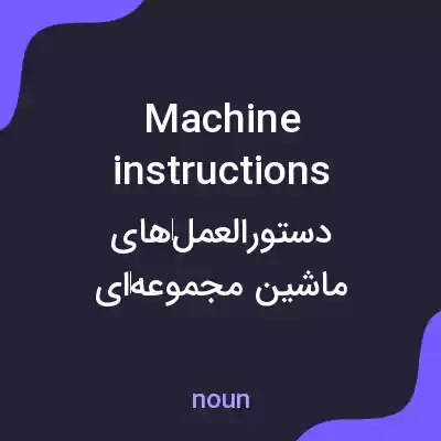 معنی machine instructions به فارسی معنی machine instructions به فارسی