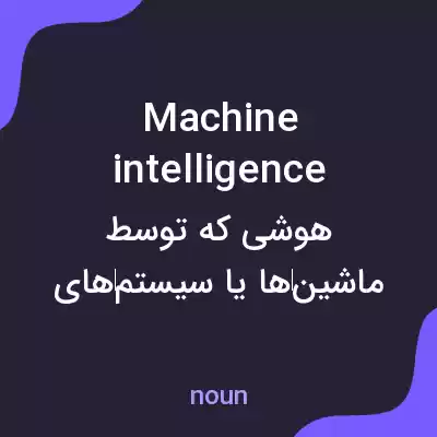 معنی machine intelligence به فارسی معنی machine intelligence به فارسی