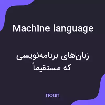 معنی machine language به فارسی معنی machine language به فارسی