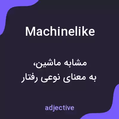 معنی machinelike به فارسی معنی machinelike به فارسی