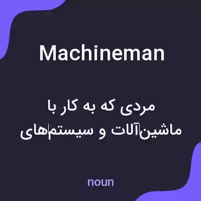 معنی machineman به فارسی معنی machineman به فارسی
