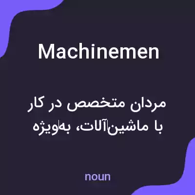 معنی machinemen به فارسی معنی machinemen به فارسی